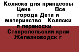 Коляска для принцессы. › Цена ­ 17 000 - Все города Дети и материнство » Коляски и переноски   . Ставропольский край,Железноводск г.